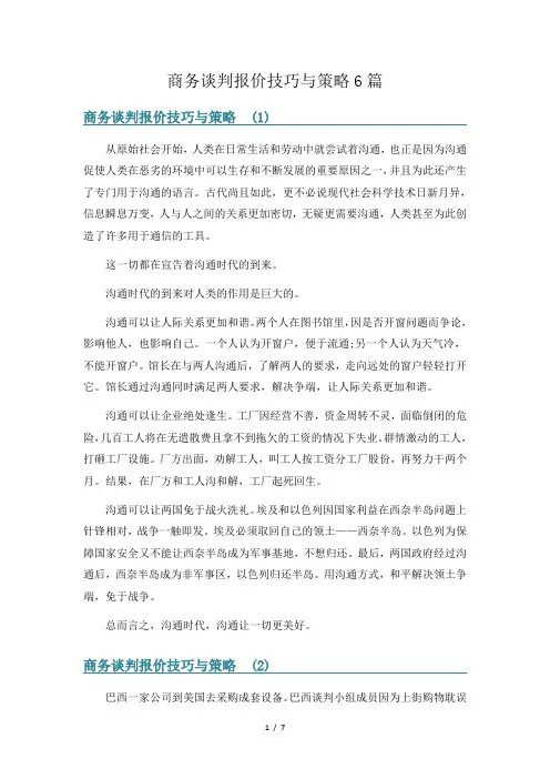 商务谈判报价技巧与策略6篇