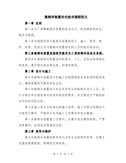 氨制冷装置安全技术规程范文