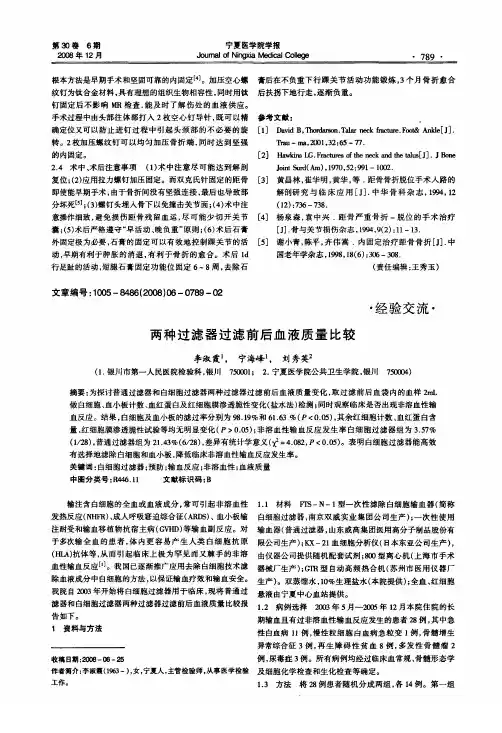 两种过滤器过滤前后血液质量比较