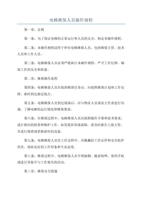 电梯维保人员操作规程