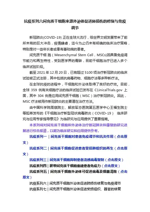 抗疫系列六间充质干细胞来源外泌体促进肺损伤的修复与免疫调节