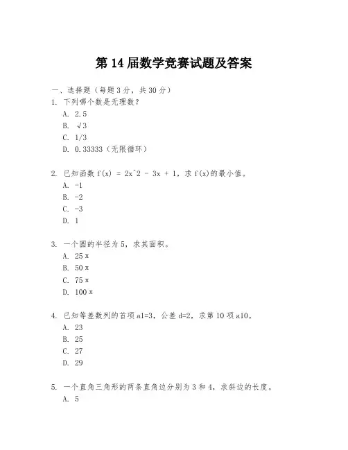 第14届数学竞赛试题及答案