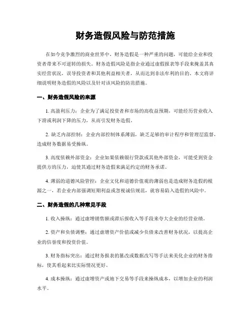 财务造假风险与防范措施