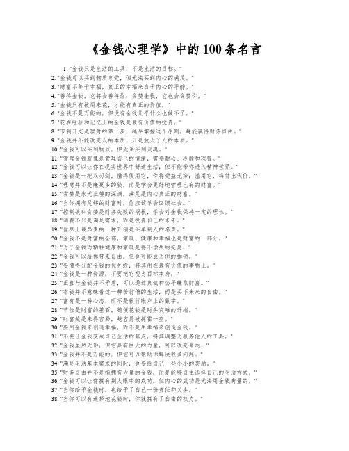 《金钱心理学》中的100条名言