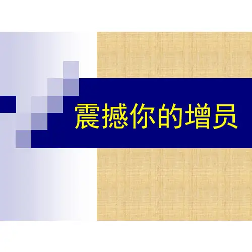 增员启发小故事五则精编版课件