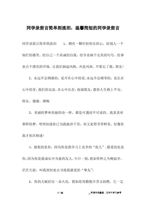 同学录留言简单到流泪,温馨简短的同学录留言