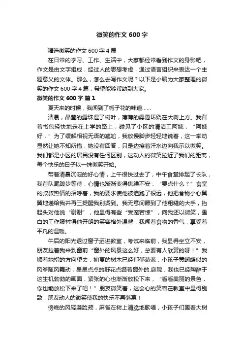精选微笑的作文600字4篇
