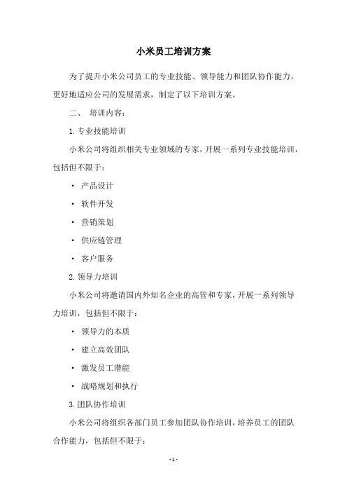 小米员工培训方案