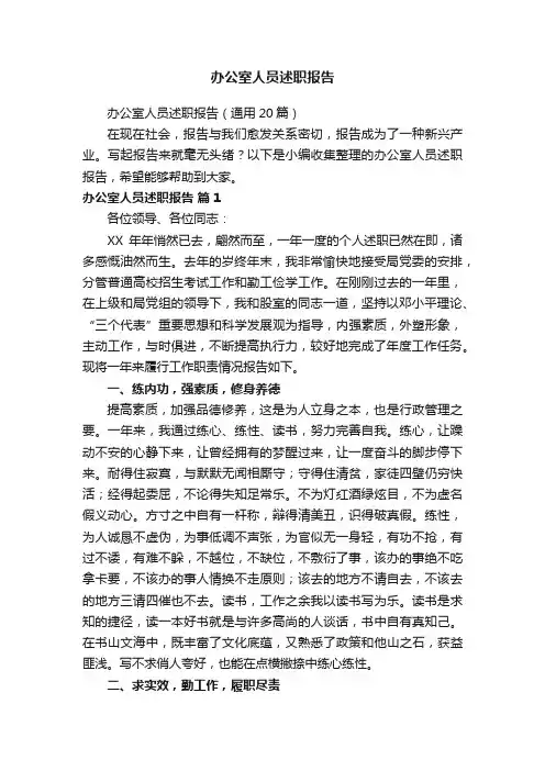 办公室人员述职报告（通用20篇）