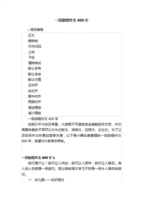 一段旅程作文600字