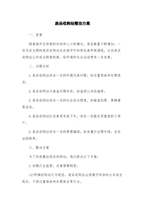 废品收购站整治方案