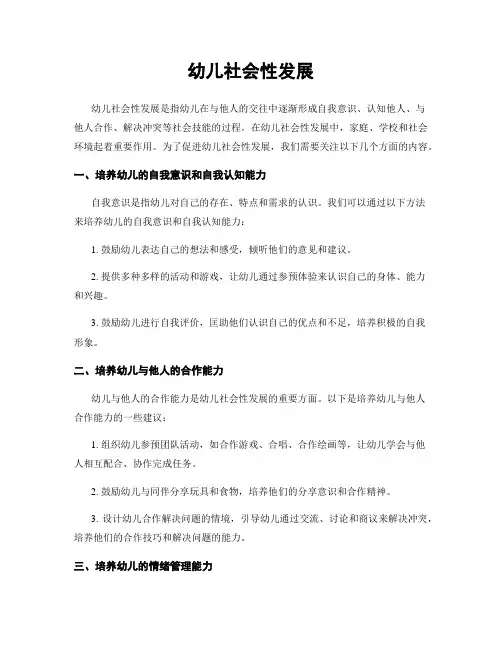 幼儿社会性发展