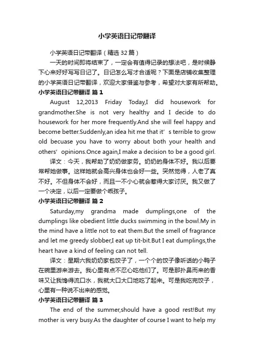 小学英语日记带翻译