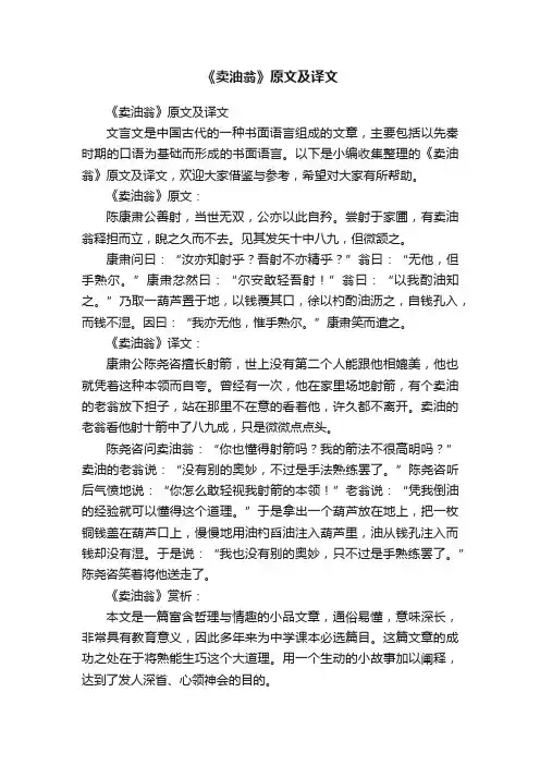 《卖油翁》原文及译文