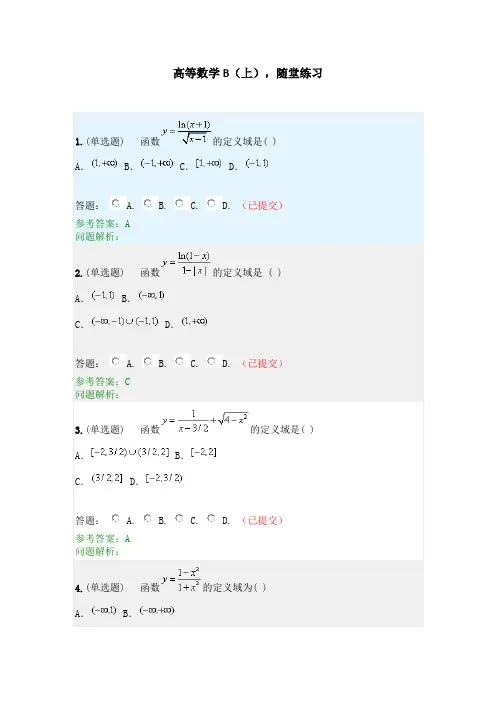 高等数学B(上),随堂练习2020秋华工答案