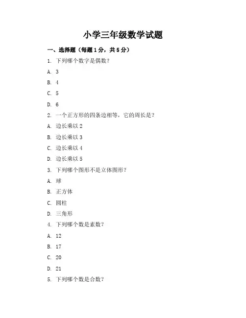 小学三年级数学试题及参考答案