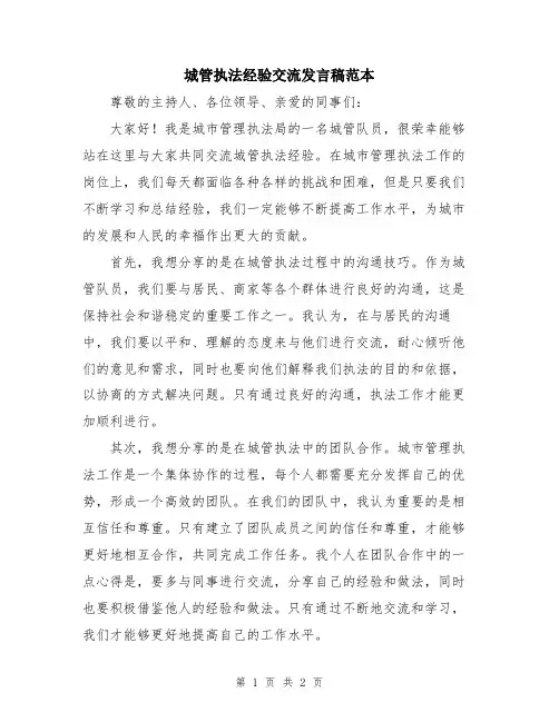 城管执法经验交流发言稿范本