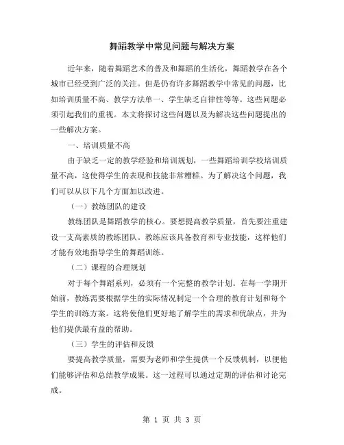 舞蹈教学中常见问题与解决方案