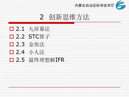 2创新思维方法