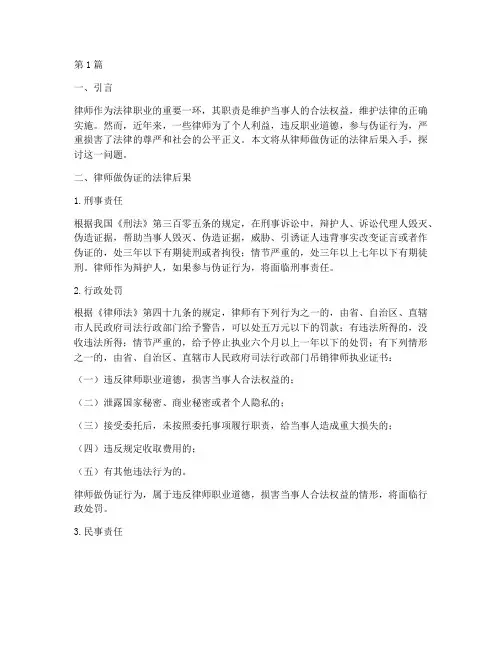 律师做伪证的法律后果(3篇)