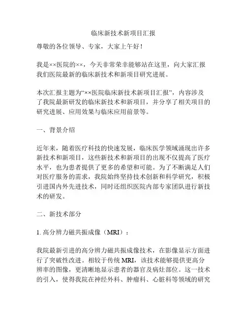 临床新技术新项目汇报