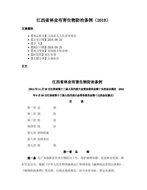 江西省林业有害生物防治条例（2019）