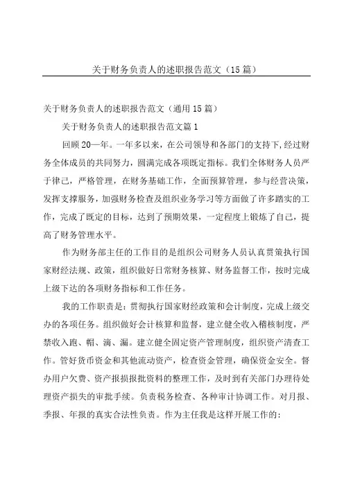 关于财务负责人的述职报告范文(15篇)