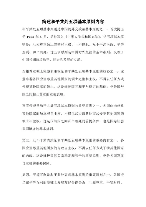 简述和平共处五项基本原则内容