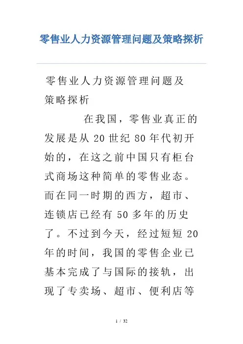 零售业人力资源管理问题附策略探析