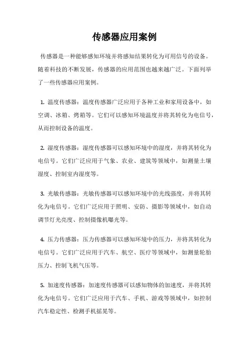 传感器应用案例