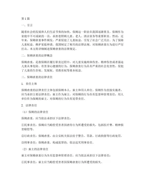 保姆虐童的法律规定(3篇)