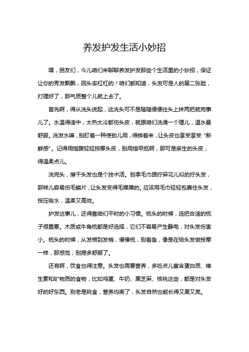养发护发生活小妙招