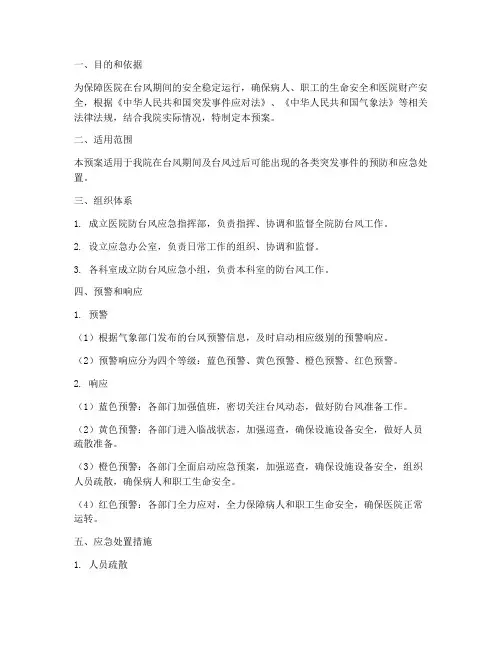 医院_防台风应急预案