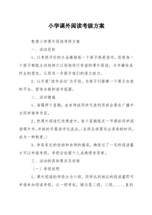 小学课外阅读考级方案