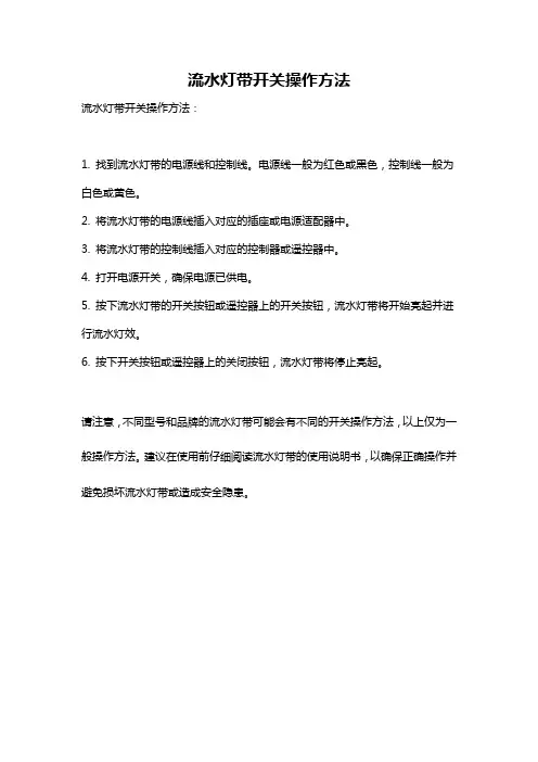 流水灯带开关操作方法