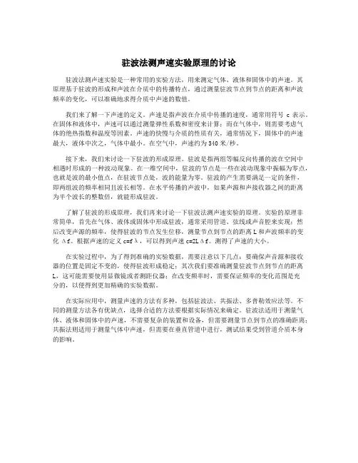 驻波法测声速实验原理的讨论