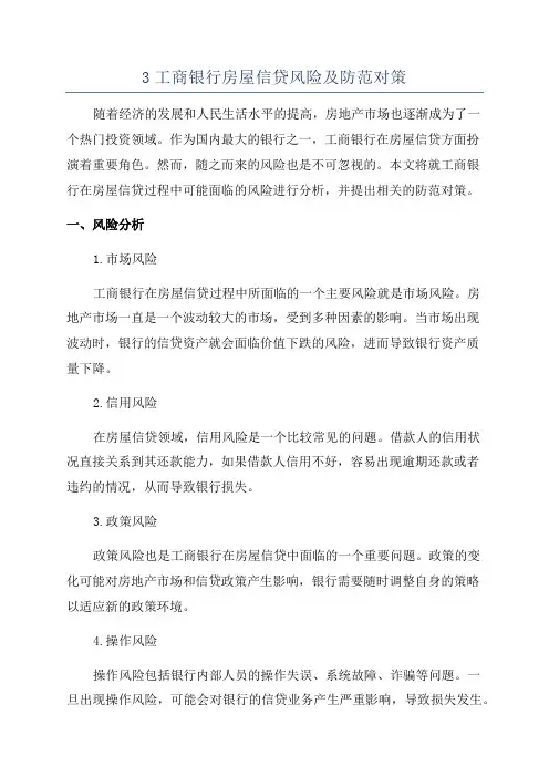 3工商银行房屋信贷风险及防范对策