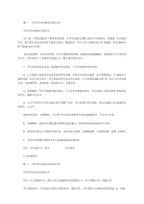 学生外出比赛安全协议书范文