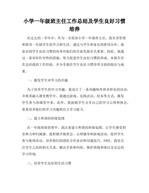 小学一年级班主任工作总结及学生良好习惯培养