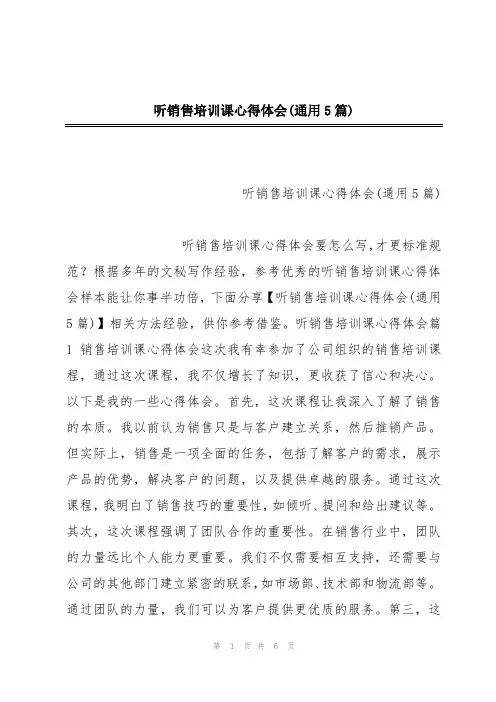 听销售培训课心得体会(通用5篇)