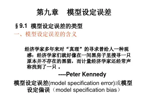 第九章    模型设定误差  《计量经济学》PPT课件