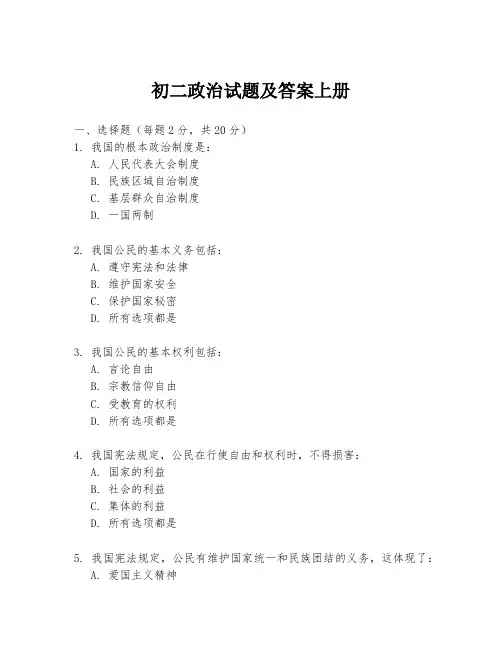 初二政治试题及答案上册