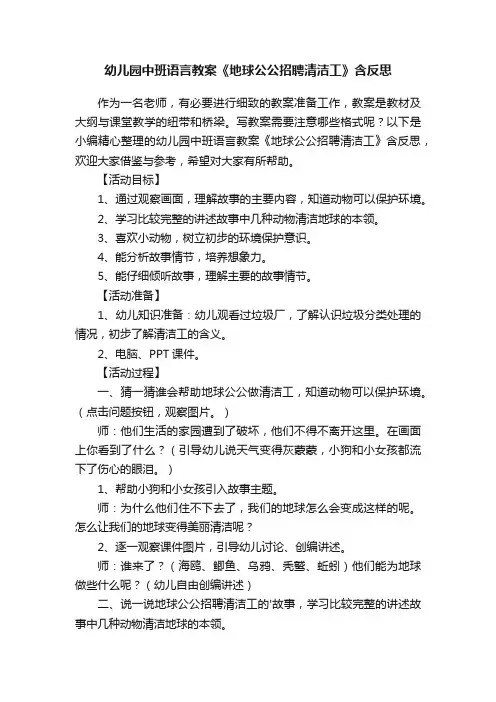 幼儿园中班语言教案《地球公公招聘清洁工》含反思