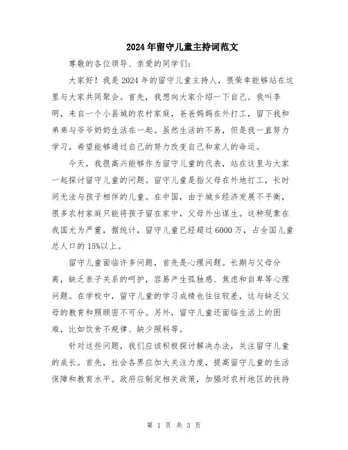 2024年留守儿童主持词范文