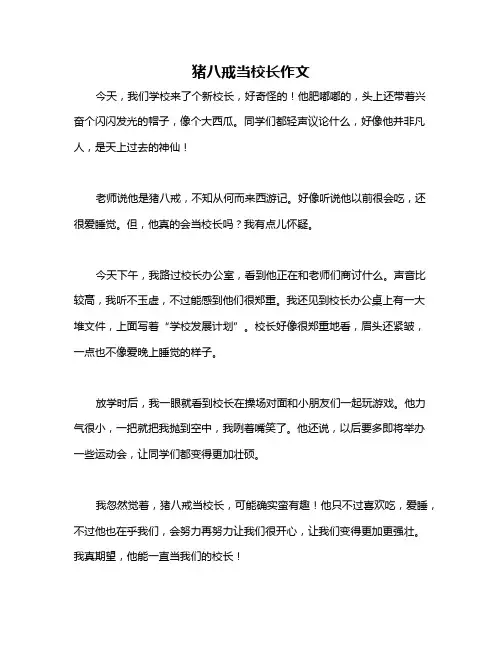 猪八戒当校长作文