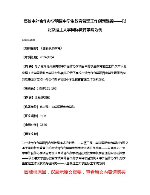 高校中外合作办学项目中学生教育管理工作创新路径——以北京理工大学国际教育学院为例