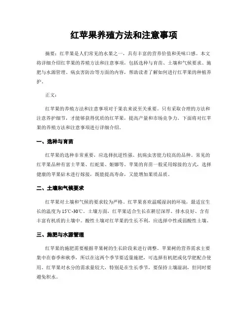 红苹果养殖方法和注意事项