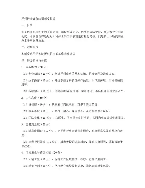 牙科护士评分细则制度模板