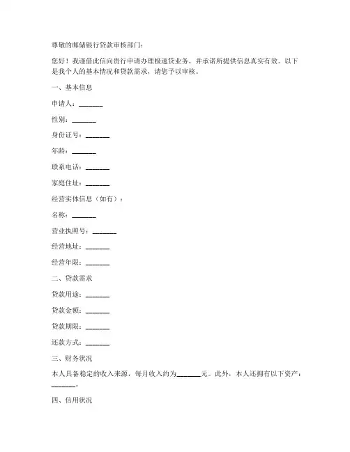 邮储银行极速贷申请书模板