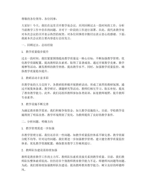 教学处会议总结发言稿范文